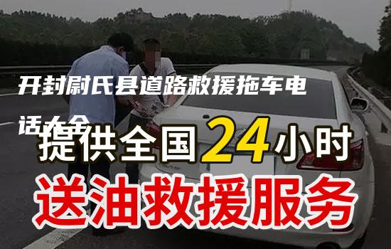 开封尉氏县道路救援拖车电话大全