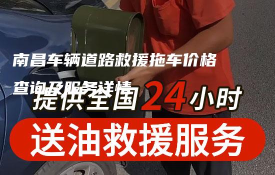 南昌车辆道路救援拖车价格查询及服务详情