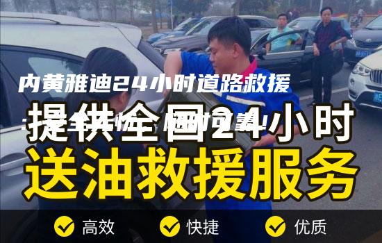 内黄雅迪24小时道路救援：安全无忧，随时可靠！