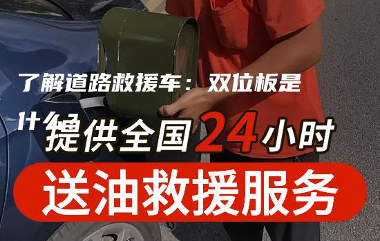 了解道路救援车：双位板是什么？