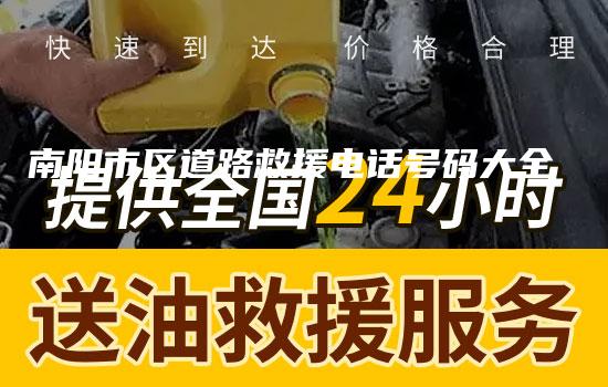 南阳市区道路救援电话号码大全