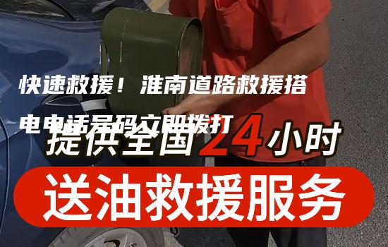 快速救援！淮南道路救援搭电电话号码立即拨打