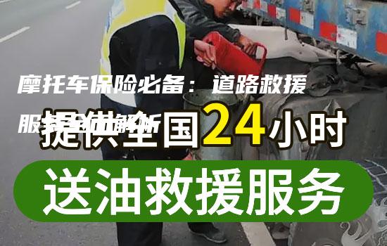 摩托车保险必备：道路救援服务全面解析