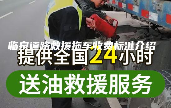 临泉道路救援拖车收费标准介绍