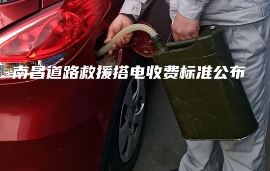 南昌道路救援搭电收费标准公布