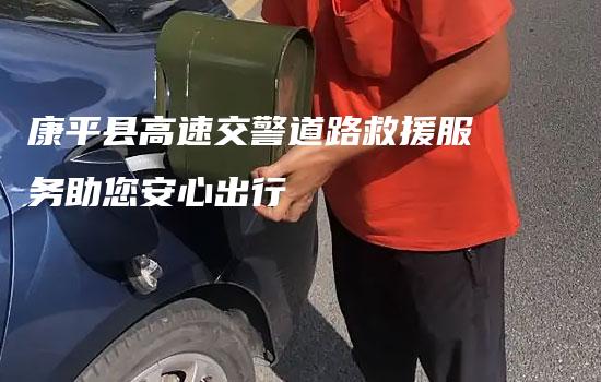 康平县高速交警道路救援服务助您安心出行