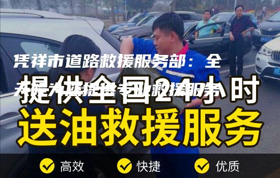 凭祥市道路救援服务部：全天候为您提供专业救援服务