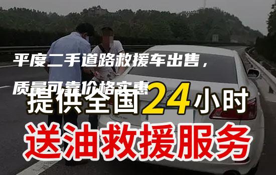 平度二手道路救援车出售，质量可靠价格实惠