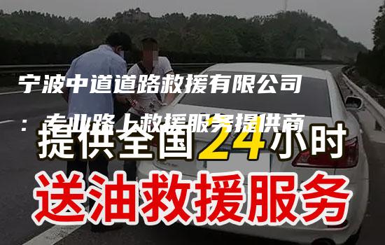 宁波中道道路救援有限公司：专业路上救援服务提供商