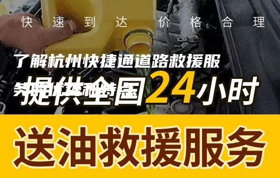 了解杭州快捷通道路救援服务的优势和特点