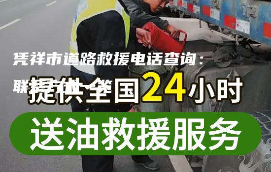 凭祥市道路救援电话查询：联系方式一览