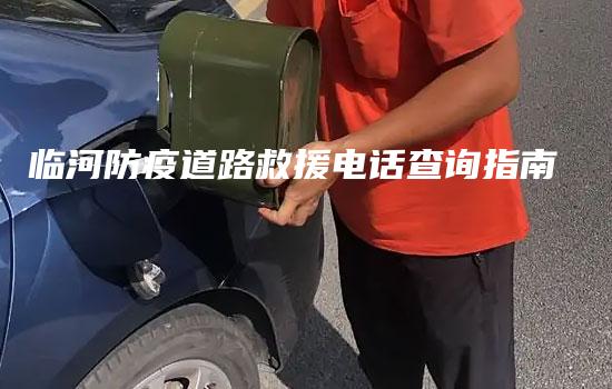 临河防疫道路救援电话查询指南