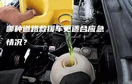 哪种道路救援车更适合应急情况？